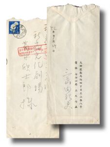 葛井欣士郎宛書簡（便箋2枚　封筒付）／三島由紀夫／(Letter for Kinjiro Kuzui / Yukio Mishima)のサムネール