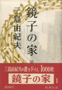 鏡子の家（2冊揃）中島健蔵宛署名入／著：三島由紀夫／(Kyoko's House Part 1, 2 / Author: Yukio Mishima)のサムネール