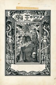 「癩王のテラス」（表紙図・背表紙図　2図　初版本セット）／三島由紀夫　絵：司修／(Hand drawn illustration for "The terrace of The Leper King" / Yukio Mishima　Illustration: Osamu Tsukasa)のサムネール