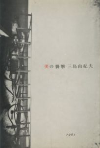 美の襲撃（吉川逸治宛名刺付）／三島由紀夫　写真：細江英公／(The Attack of Beauty / Yukio  Mishima　Photo: Eikoh Hosoe)のサムネール