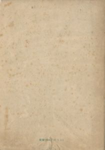 「花ざかりの森（洋紙刷） / 三島由紀夫」画像2