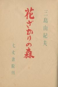 「花ざかりの森（洋紙刷） / 三島由紀夫」画像3