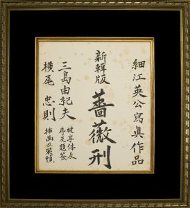 「新輯版　薔薇刑」表紙原稿（縦書）／三島由紀夫／(Handwritten title letter for the front cover of "Barakei : Ordeal by Roses, ” Renewed edition / Yukio Mishima)のサムネール