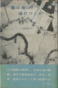 龜は兎に追ひつくか（献呈署名入）／三島由紀夫／(Kame wa Usagi ni Oitsukuka / Yukio  Mishima)のサムネール