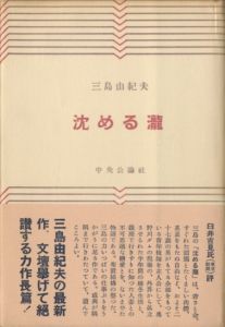 沈める瀧（吉川逸治宛署名入）／三島由紀夫／(The Sunken Waterfall / Yukio Mishima)のサムネール