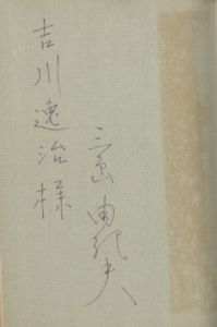 「沈める瀧（吉川逸治宛署名入） / 三島由紀夫」画像1