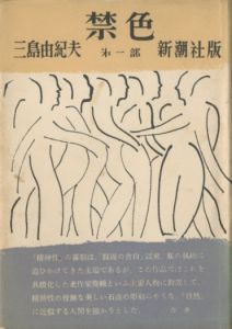 禁色（献呈署名入）のサムネール