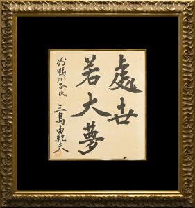 「處世若大夢」（献呈　落款入）／三島由紀夫／(Framed signature board / Yukio Mishima)のサムネール