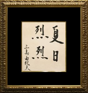 「夏日烈烈」／三島由紀夫／(Framed signature board / Yukio Mishima)のサムネール