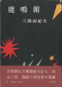 鹿鳴館（吉川逸治宛名刺付）／三島由紀夫／(Rokumeikan / Yukio  Mishima)のサムネール