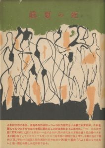 眞夏の死（吉川逸治宛署名入）／三島由紀夫／(Death in Midsummer / Yukio Mishima)のサムネール