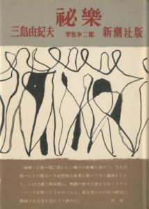 祕樂（中村真一郎宛名刺付）／三島由紀夫／(Forbidden Colors / Yukio Mishima)のサムネール