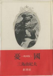 憂国／三島由紀夫／(Patriotism / Yukio  Mishima)のサムネール