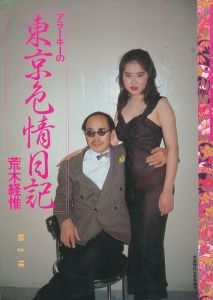 アラーキーの東京色情日記　写真時代7月号増刊／荒木経惟／(/ Nobuyoshi Araki)のサムネール