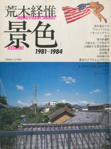 写真時代３月号増刊　景色　1981→1984／荒木経惟／(KESHIKI 1981→1984 / Nobuyoshi Araki)のサムネール