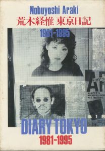 東京日記　1981-1995　写真時代5月号増刊／荒木経惟／(Tokyo Diary 1981-1995 / Nobuyoshi Araki)のサムネール