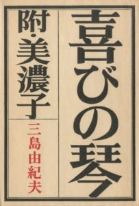 喜びの琴（伊沢甲子麿宛署名入）のサムネール
