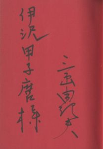 「喜びの琴（伊沢甲子麿宛署名入） / 三島由紀夫」画像1