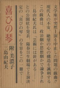 「喜びの琴（伊沢甲子麿宛署名入） / 三島由紀夫」画像2