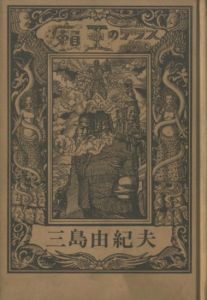 「癩王のテラス（献呈署名入） / 三島由紀夫」画像1