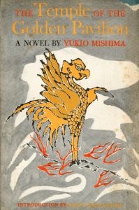 金閣寺　アメリカ版／三島由紀夫／(The Temple of the Golden Pavilion / Yukio  Mishima)のサムネール