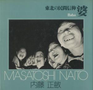 婆―東北の民間信仰―／著：内藤正敏／(Baba / Author: Masatoshi Naito)のサムネール