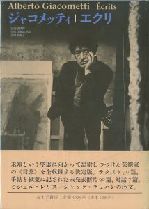 ジャコメッティ：エクリ／矢内原伊作・宇佐見英治・吉田加南子 共訳／(Alberto Giacometti: Ecrits / Translation: Isaku Yanaihara, Eiji Usami, Kanako Yoshida)のサムネール