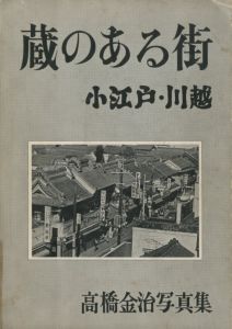 蔵のある街　小江戸・川越／写真：高橋金治／(Kura no aru machi / Photo: Kinji Takahashi)のサムネール