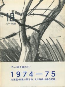 18／大竹伸朗／(/ Shinro Ohtake)のサムネール