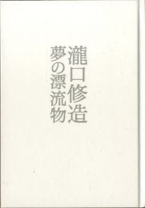 夢の漂流物／瀧口修造／(Drifting Objects of Dreams / Shuzo Takiguchi)のサムネール