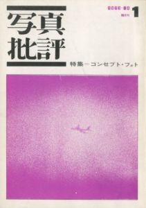 写真批評（1〜7号全7冊揃）／編：桑原甲子雄　重松弘滝／(THE PHOTO REVIEW (No.1−7 Complete volume; A set of 7 books) / Edit: Kineo Kuwabara, Kouen Shigemori)のサムネール