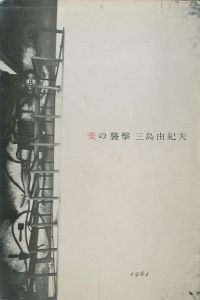 美の襲撃／三島由紀夫　写真：細江英公／(The Attack of Beauty / Yukio  Mishima　Photo: Eikoh Hosoe)のサムネール