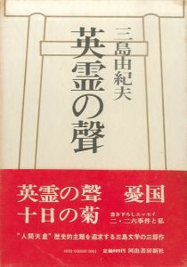英霊の聲（毛呂清輝宛署名入）／三島由紀夫／(The Voices of the Heroic Dead / Yukio  Mishima)のサムネール