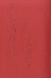「英霊の聲（毛呂清輝宛署名入） / 三島由紀夫」画像2