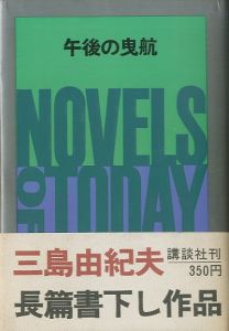 午後の曳航（吉川逸治宛献呈署名入）／三島由紀夫／(The Sailor Who Fell from Grace with the Sea / Yukio  Mishima)のサムネール