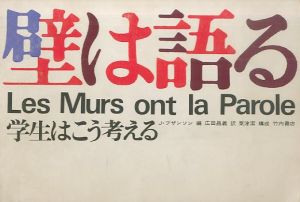 壁は語る　学生はこう考える／編：J・ブザンソン　訳：広田昌義　構成：粟津潔／(Les Murs ont la Parole / Edit: Julien Besancon Translate: Masayoshi Hirota Design: Kiyoshi Awazu)のサムネール