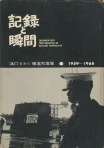 記録と瞬間／写真：浜口タカシ／(DOCUMENTARY PHOTOGRAPHS OF TAKASHI HAMAGUCHI / Photo: Takashi Hamaguchi)のサムネール