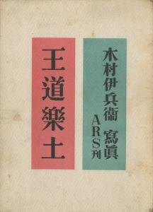 王道楽土／写真：木村伊兵衛／(Odou Rakudo / Photo: Ihei Kimura)のサムネール