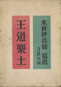 王道楽土／写真：木村伊兵衛／(Odou Rakudo / Photo: Ihei Kimura)のサムネール