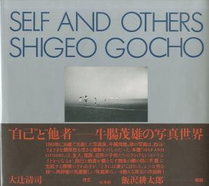 SELF AND OTHERS／牛腸茂雄／(SELF AND OTHERS / Shigeo Gocho)のサムネール