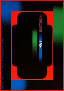 人形浄瑠璃 文楽／田中一光／(/ Ikko Tanaka)のサムネール