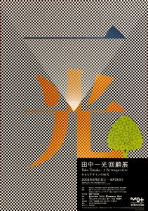 田中一光 回顧展／永井一正／(Ikko Tanaka's retrospective exhibition / Kazumasa Nagai)のサムネール