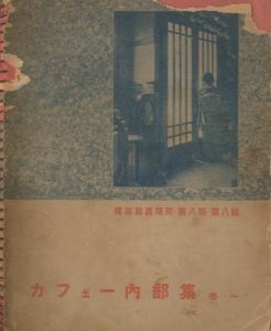 カフェー内部集　一巻のサムネール