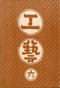 工藝 6／監修：柳宗悦　型染装幀：芹澤銈介／(Craft -KOGEI- No.6 / Muneyoshi Yanagi, Keisuke Serizawa)のサムネール