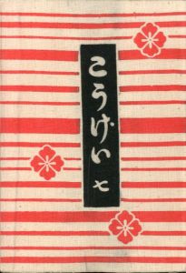 工藝 7／監修：柳宗悦 青山二郎   型染装幀：芹澤銈介　小間絵：河井寛次郎／(Craft -KOGEI- No.7 / Muneyoshi Yanagi, Jiro Aoyama, Keisuke Serizawa, Kanjiro Kawai)のサムネール