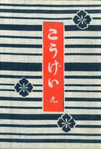 工藝 9／監修：柳宗悦　型染装幀：芹澤銈介　説明図・小間絵：河井寛次郎／(Craft -KOGEI- No.9 / Muneyoshi Yanagi, Keisuke Serizawa, Kanjiro Kawai)のサムネール