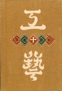 工藝 10／監修：柳宗悦　型染装幀：芹澤銈介　小間絵：河井寛次郎／(Craft -KOGEI- No.10 / Muneyoshi Yanagi, Keisuke Serizawa, Kanjiro Kawai)のサムネール