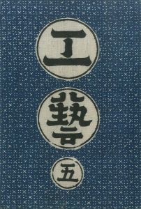 工藝 5／監修：柳宗悦　型染装幀：芹澤銈介　説明図数葉：河井寛次郎／(Craft -KOGEI- No.5 / Muneyoshi Yanagi, Keisuke Serizawa, Kanjiro Kawai)のサムネール