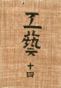 工藝 14／監修：柳宗悦　「こぎん」文様：村岡きみ子／(Craft -KOGEI- No.14 / Muneyoshi Yanagi, Kimiko Muraoka)のサムネール