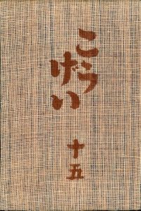 工藝 15／監修：柳宗悦　小間絵：河井寛次郎／(Craft -KOGEI- No.15 / Muneyoshi Yanagi, Kanjiro Kawai)のサムネール